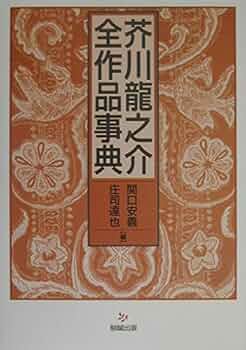 芥川龍之介全作品事典 | 関口安義, 庄司達也 |本 | 通販 | Amazon